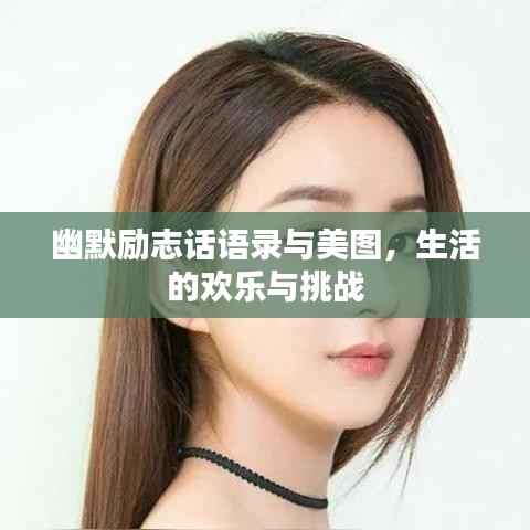 幽默励志话语录与美图，生活的欢乐与挑战