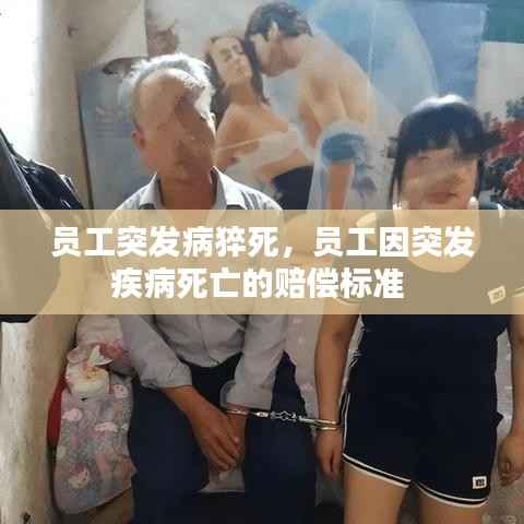 员工突发病猝死，员工因突发疾病死亡的赔偿标准 