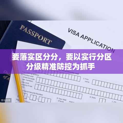 要落实区分分，要以实行分区分级精准防控为抓手 