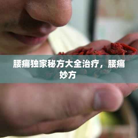 腰痛独家秘方大全治疗,腰痛妙方
