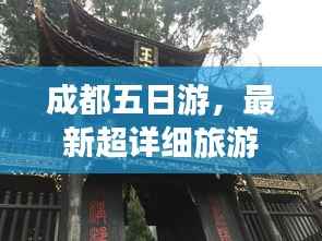 成都五日游,最新超详细旅游攻略!
