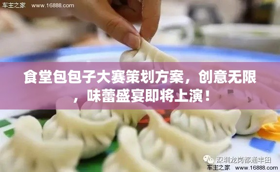 食堂包包子大赛策划方案,创意无限,味蕾盛宴即将上演!