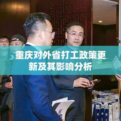 重庆对外省打工政策更新及其影响分析