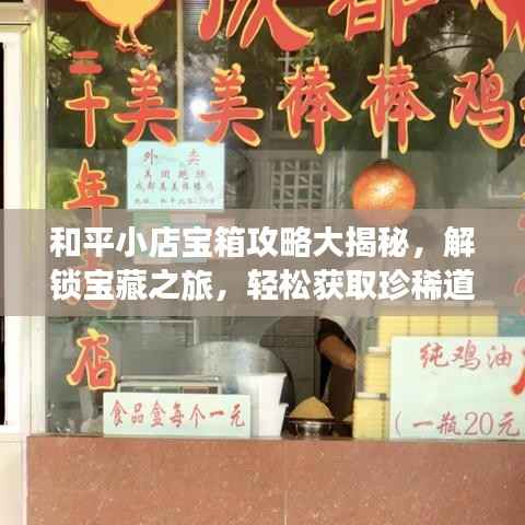 和平小店宝箱攻略大揭秘,解锁宝藏之旅,轻松获取珍稀道具!