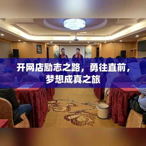 开网店励志之路,勇往直前,梦想成真之旅