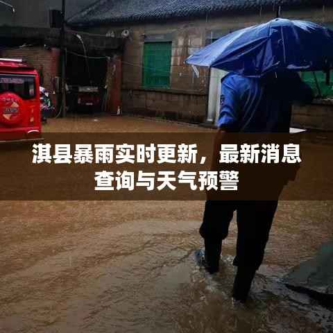 淇县暴雨实时更新，最新消息查询与天气预警
