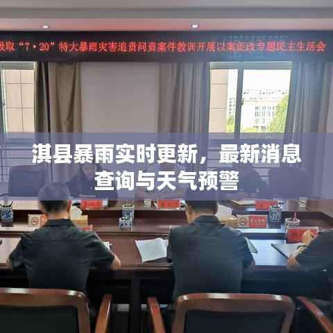 淇县暴雨实时更新,最新消息查询与天气预警