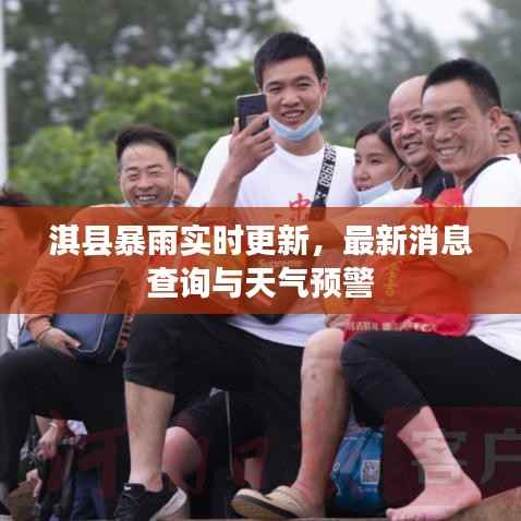 淇县暴雨实时更新,最新消息查询与天气预警