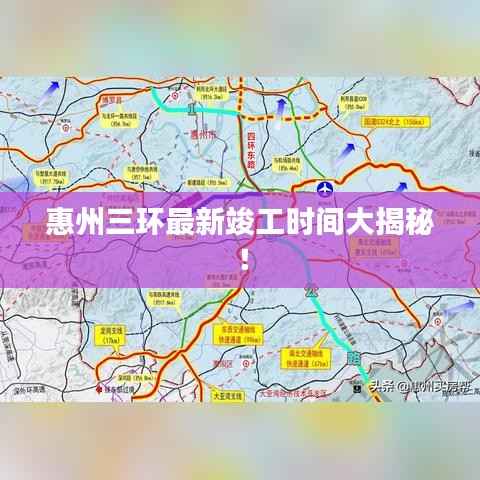 惠州三环最新竣工时间大揭秘!