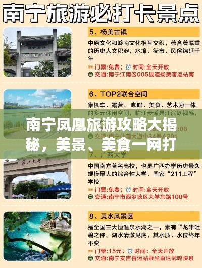 南宁凤凰旅游攻略大揭秘,美景、美食一网打尽!