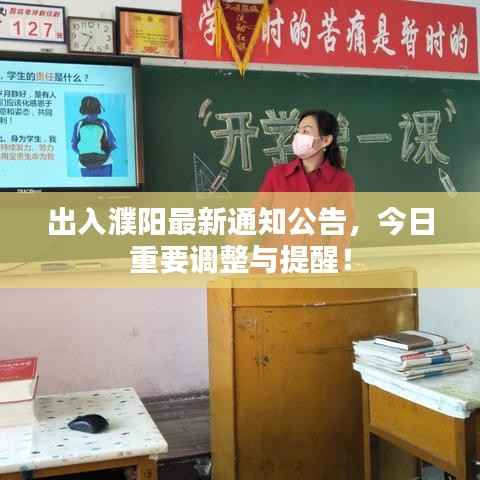 出入濮阳最新通知公告,今日重要调整与提醒!