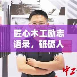 匠心木工励志语录,砥砺人生前行路