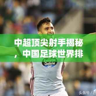 中超顶尖射手揭秘,中国足球世界排名背后的荣耀力量