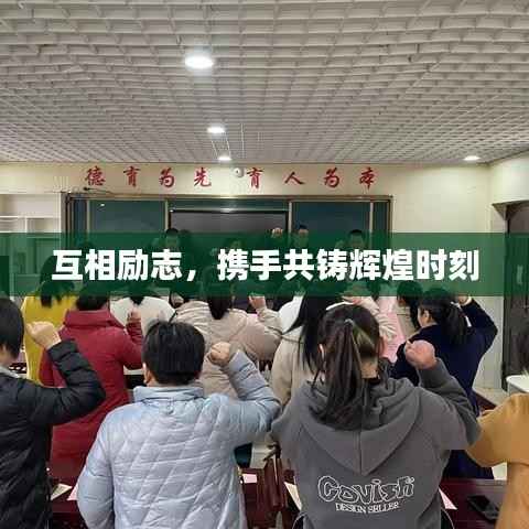 互相励志，携手共铸辉煌时刻