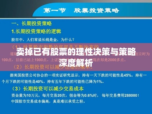 卖掉已有股票的理性决策与策略深度解析