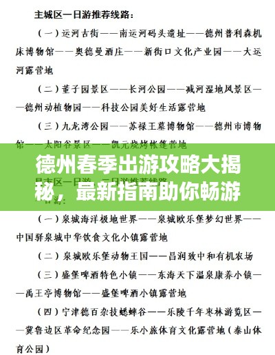 德州春季出游攻略大揭秘，最新指南助你畅游一季！