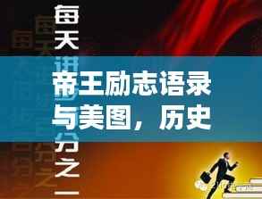 帝王励志语录与美图,历史智慧之光闪耀瞬间