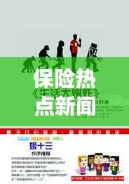 保险热点新闻揭秘,深度解读头条保险话题