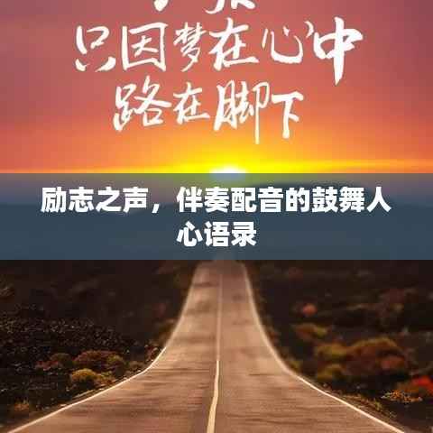 励志之声,伴奏配音的鼓舞人心语录