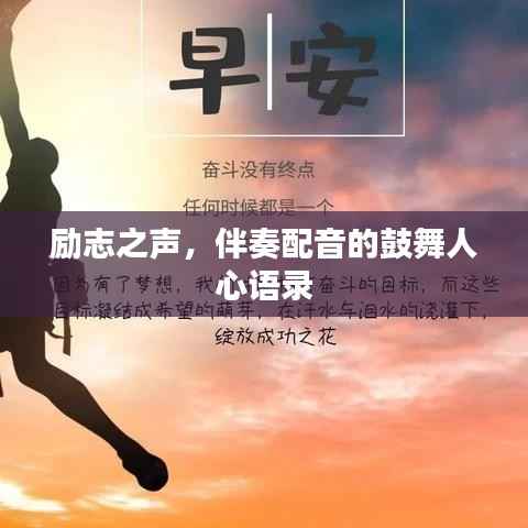 励志之声,伴奏配音的鼓舞人心语录