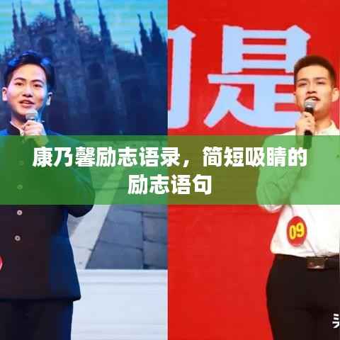 康乃馨励志语录，简短吸睛的励志语句