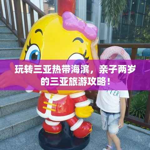 玩转三亚热带海滨,亲子两岁的三亚旅游攻略!