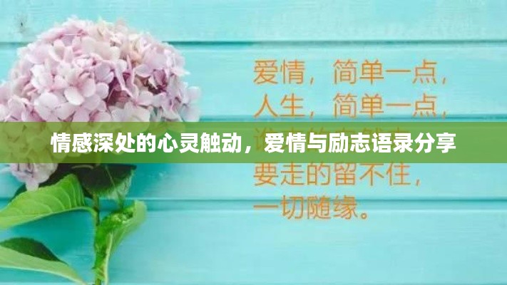 情感深处的心灵触动,爱情与励志语录分享