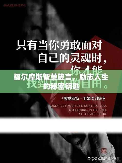 福尔摩斯智慧箴言,励志人生的秘密钥匙