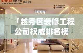 「越秀区装修工程公司权威排名榜TOP推荐」