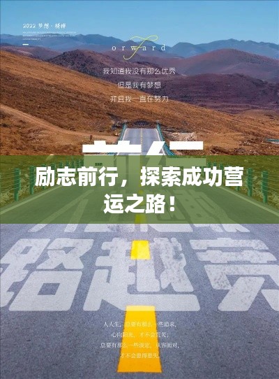 励志前行,探索成功营运之路!
