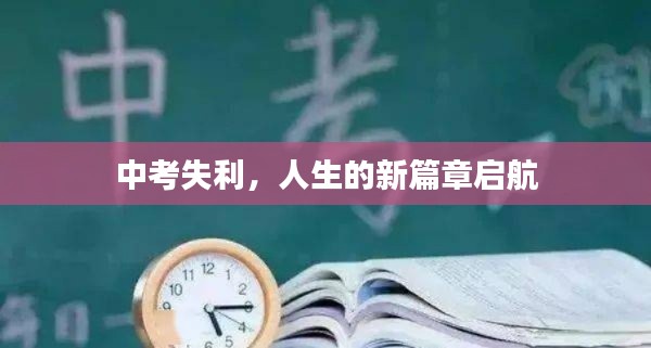 中考失利，人生的新篇章启航