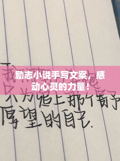 励志小说手写文案,感动心灵的力量!