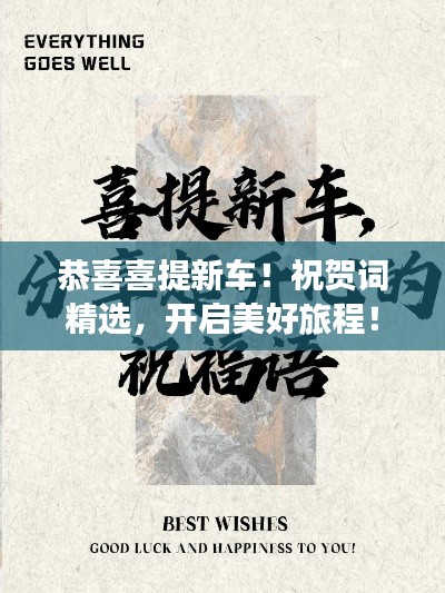 恭喜喜提新车!祝贺词精选,开启美好旅程!