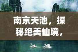 南京天池,探秘绝美仙境,必游旅游攻略!