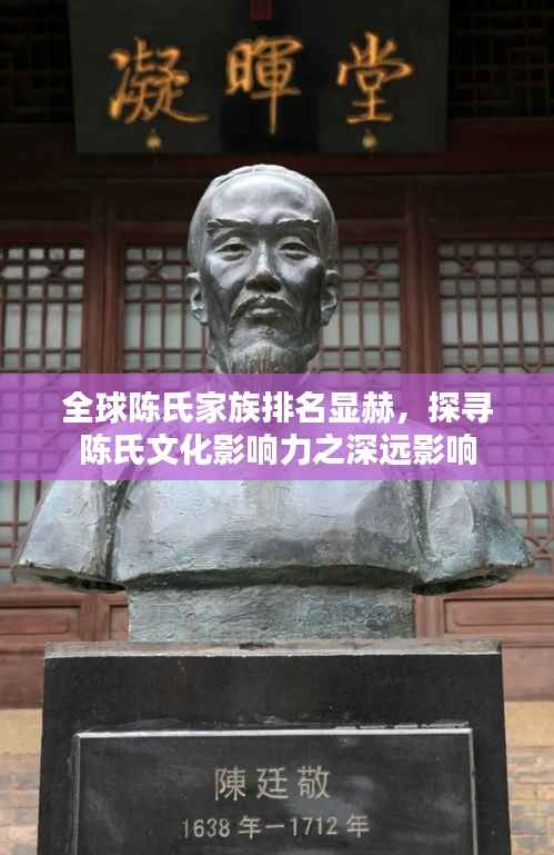 全球陈氏家族排名显赫,探寻陈氏文化影响力之深远影响