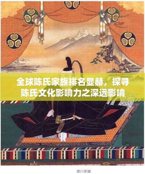 全球陈氏家族排名显赫,探寻陈氏文化影响力之深远影响