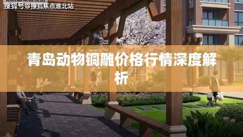 青岛动物铜雕价格行情深度解析