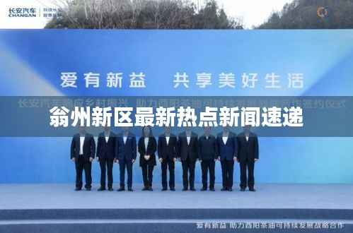 翁州新区最新热点新闻速递