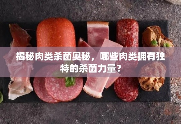 揭秘肉类杀菌奥秘，哪些肉类拥有独特的杀菌力量？
